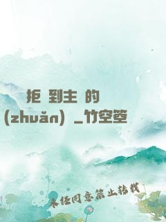 媽媽從拒絕到主動的轉(zhuǎn)變