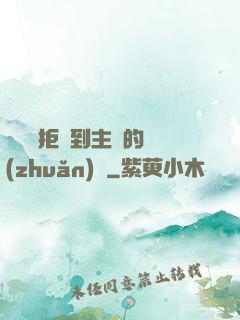 媽媽從拒絕到主動的轉(zhuǎn)變