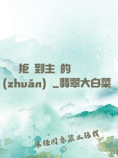 媽媽從拒絕到主動的轉(zhuǎn)變