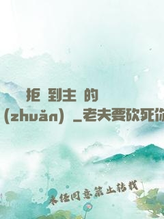 媽媽從拒絕到主動的轉(zhuǎn)變