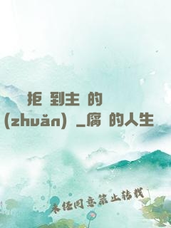 媽媽從拒絕到主動的轉(zhuǎn)變