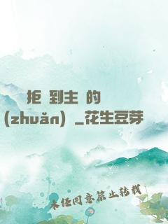 媽媽從拒絕到主動的轉(zhuǎn)變