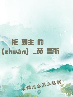 媽媽從拒絕到主動的轉(zhuǎn)變
