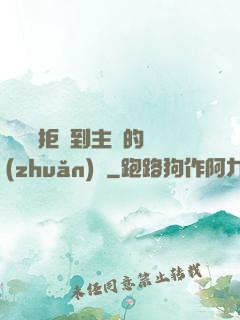 媽媽從拒絕到主動的轉(zhuǎn)變