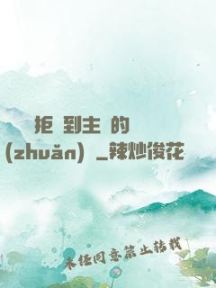 媽媽從拒絕到主動的轉(zhuǎn)變