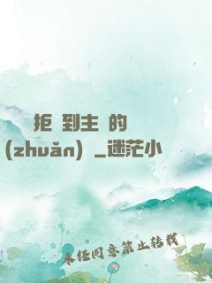 媽媽從拒絕到主動的轉(zhuǎn)變