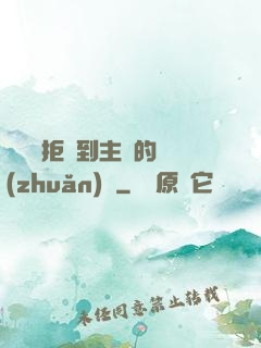 媽媽從拒絕到主動的轉(zhuǎn)變