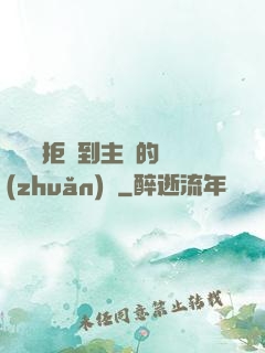 媽媽從拒絕到主動的轉(zhuǎn)變