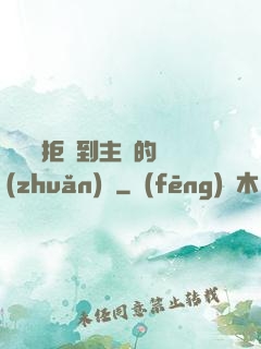 媽媽從拒絕到主動的轉(zhuǎn)變