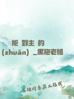 媽媽從拒絕到主動的轉(zhuǎn)變