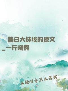 媽媽美白大蚌埠的原文