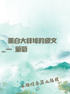 媽媽美白大蚌埠的原文