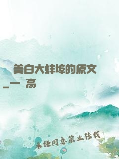 媽媽美白大蚌埠的原文
