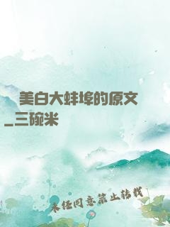 媽媽美白大蚌埠的原文