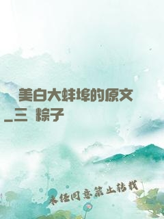 媽媽美白大蚌埠的原文
