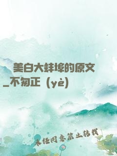 媽媽美白大蚌埠的原文