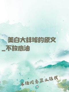 媽媽美白大蚌埠的原文