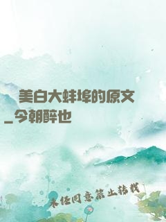 媽媽美白大蚌埠的原文