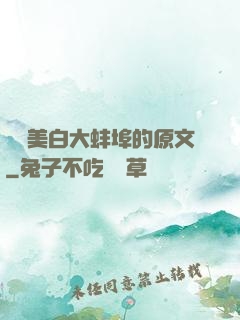 媽媽美白大蚌埠的原文