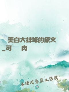 媽媽美白大蚌埠的原文
