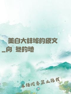 媽媽美白大蚌埠的原文