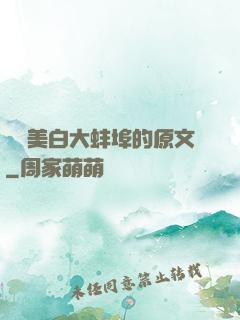 媽媽美白大蚌埠的原文