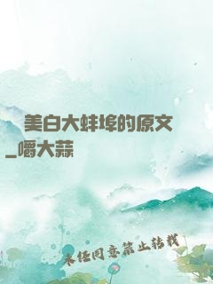 媽媽美白大蚌埠的原文