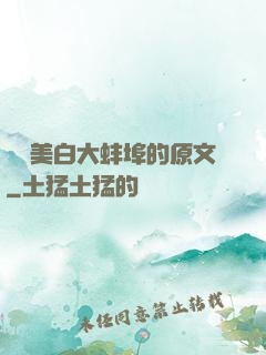 媽媽美白大蚌埠的原文