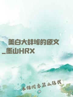 媽媽美白大蚌埠的原文