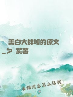 媽媽美白大蚌埠的原文