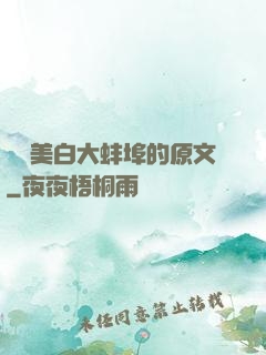 媽媽美白大蚌埠的原文