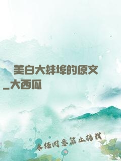 媽媽美白大蚌埠的原文