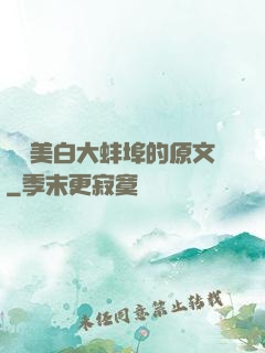 媽媽美白大蚌埠的原文