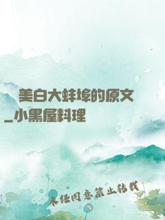 媽媽美白大蚌埠的原文