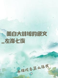 媽媽美白大蚌埠的原文