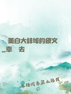 媽媽美白大蚌埠的原文