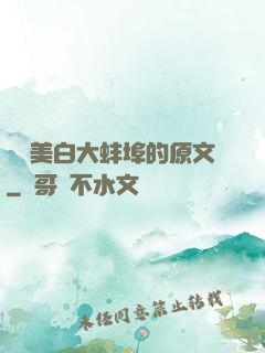 媽媽美白大蚌埠的原文