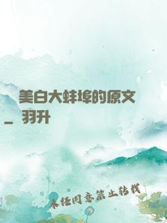 媽媽美白大蚌埠的原文