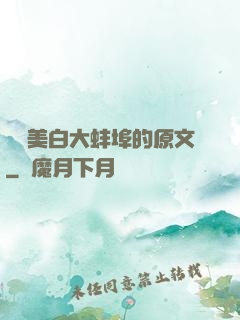媽媽美白大蚌埠的原文