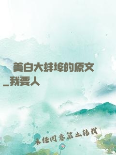 媽媽美白大蚌埠的原文