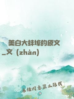 媽媽美白大蚌埠的原文