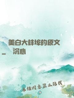 媽媽美白大蚌埠的原文