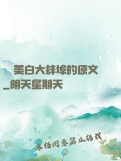 媽媽美白大蚌埠的原文