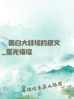 媽媽美白大蚌埠的原文