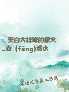 媽媽美白大蚌埠的原文