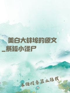 媽媽美白大蚌埠的原文