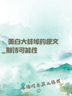 媽媽美白大蚌埠的原文