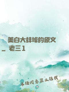 媽媽美白大蚌埠的原文