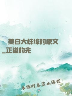 媽媽美白大蚌埠的原文