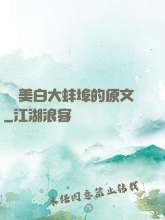 媽媽美白大蚌埠的原文